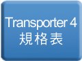 Transporter 4 規格表