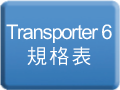 Transporter 6 規格表